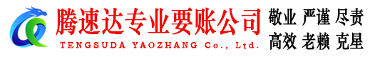 建瓯腾速达收债公司